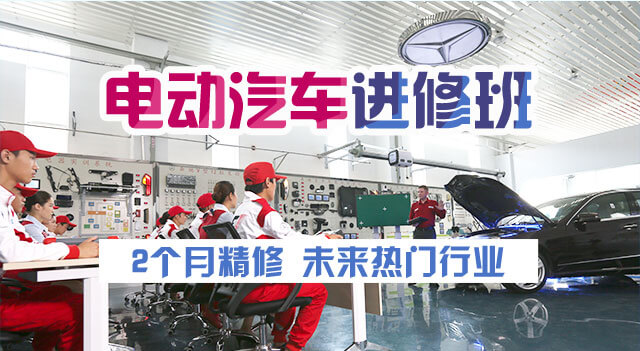 电动汽车进修班